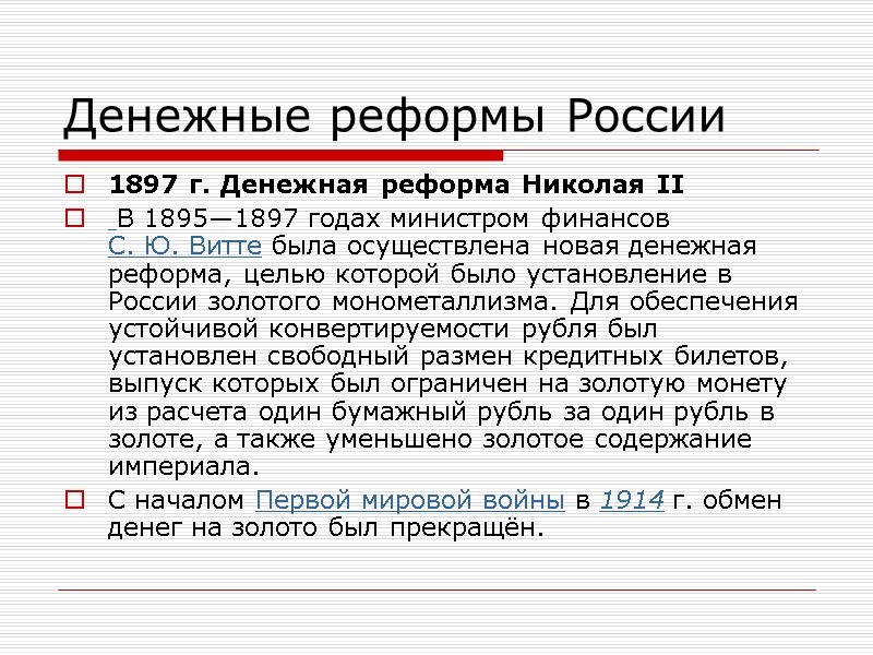 Денежные реформы России 1897 г. Денежная реформа Николая II  В 1895—1897 годах министром